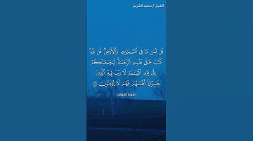 سورة الأنعام ( ١٢ - ١٣) / سعود الشريم