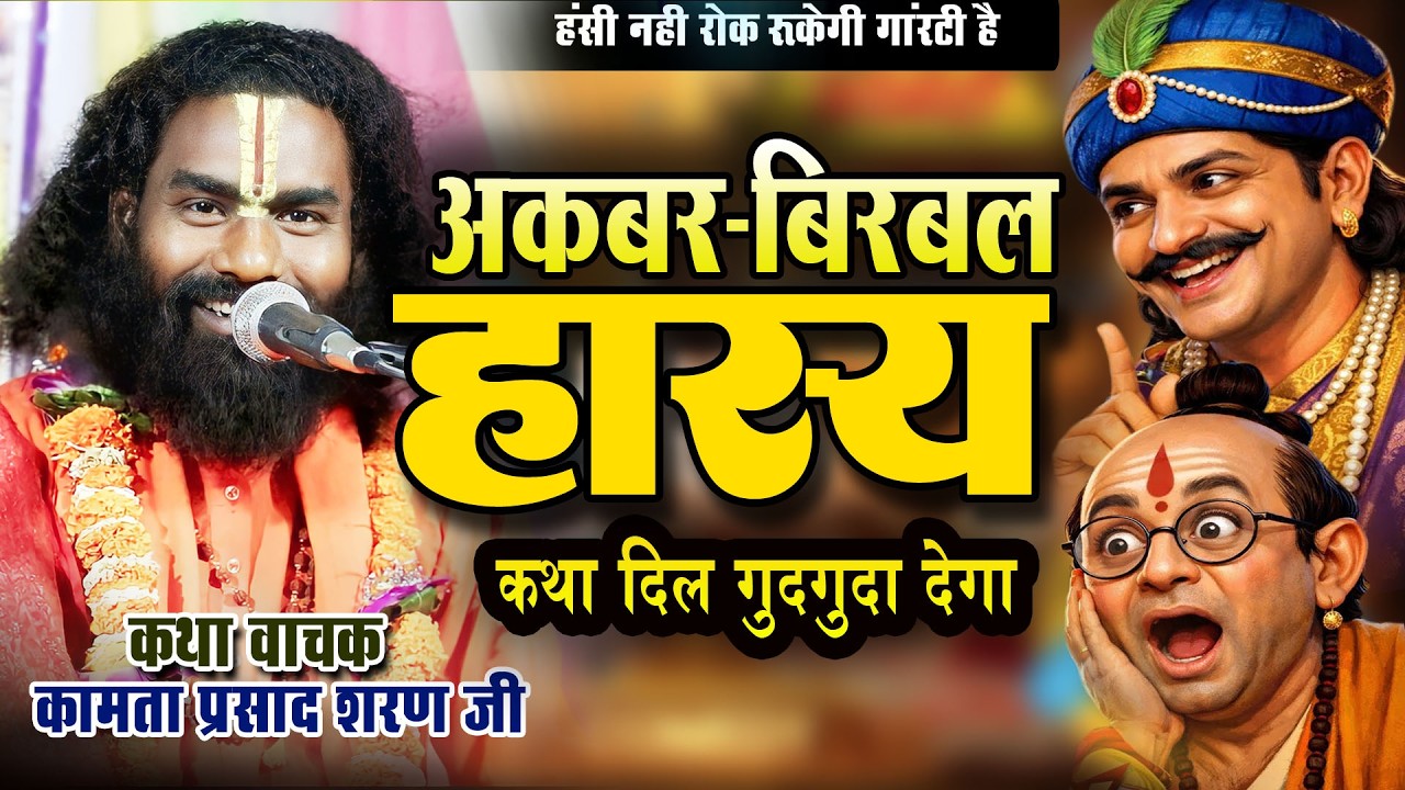 अकबर बीरबल के हास्य कथा | Akbar birbal- #kamataprasad hasya katha | live | mohandipath