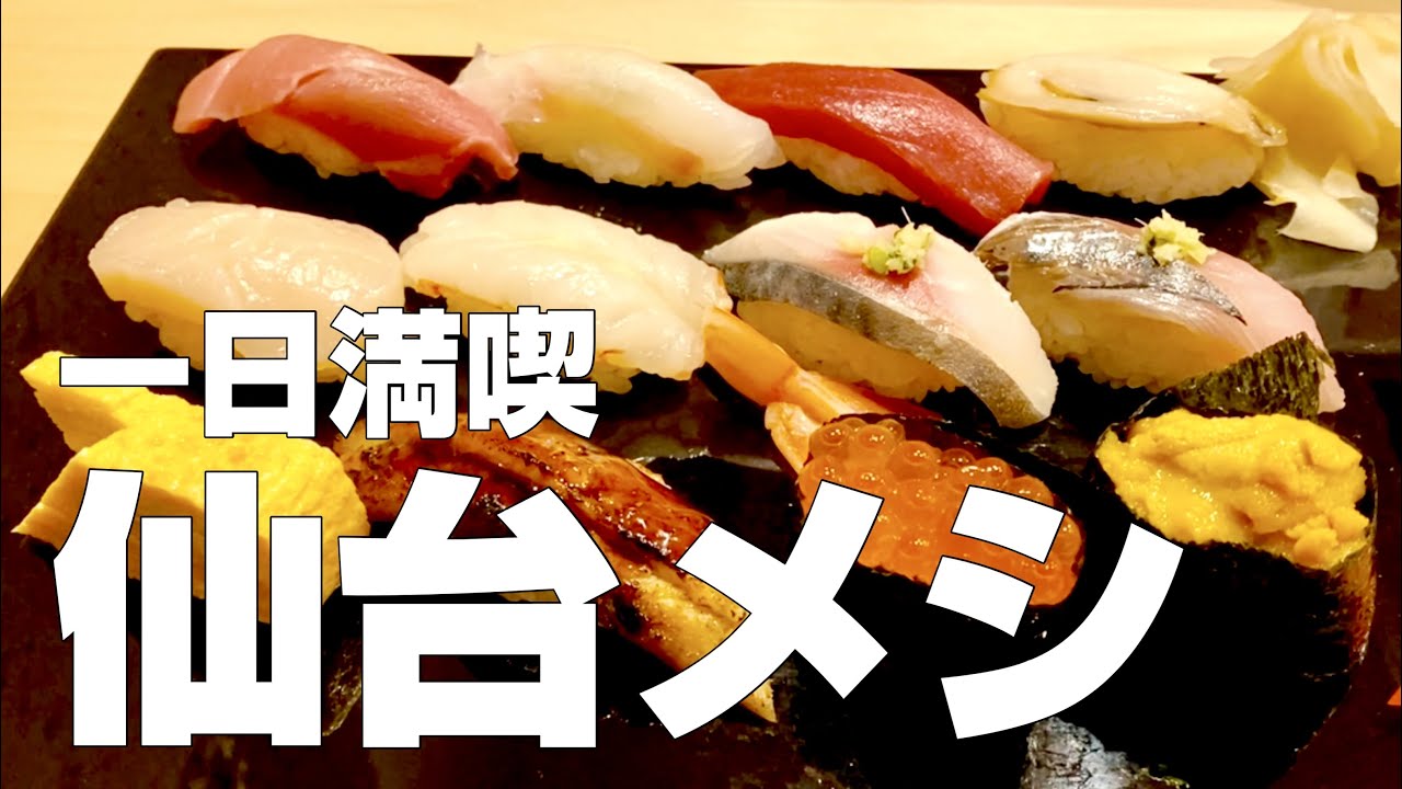 独身男の出張メシ 41 宮城 仙台絶品グルメ8店食べ歩きひとり旅 観光オススメご飯旅行 宮城 仙台出張編 第1夜 Youtube