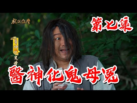 台劇-戲說台灣-醫神化鬼母冤-EP 07