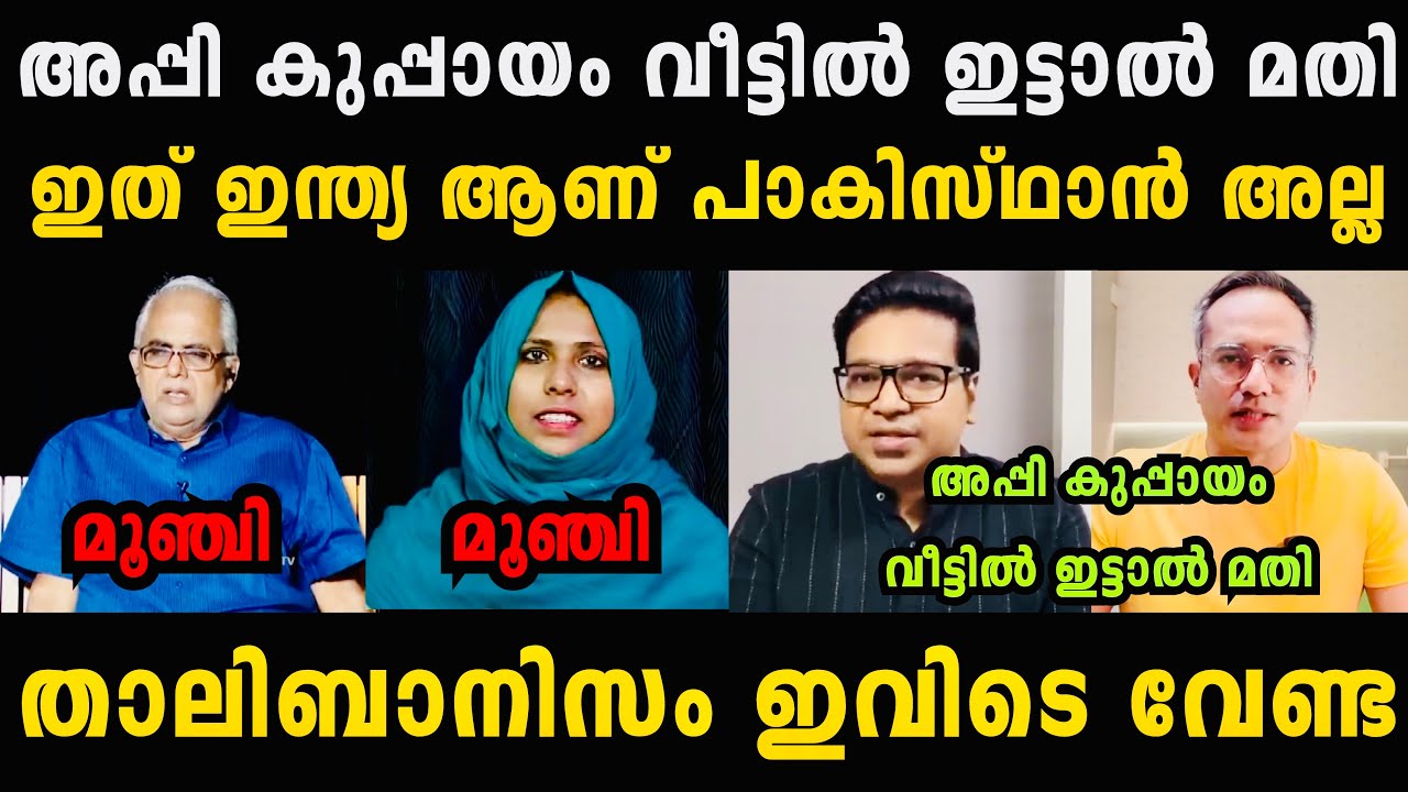 പണിക്കരും ആരിഫും സുടാപ്പിയെ വലിച്ച് കീറി 🤣🤣 Sreejith Panicker Debate Troll