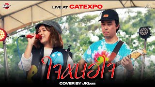 ใจหนอใจ Slot Machine - JKbua (จระเข้บัว) [Cover] [Live at Cat Expo 10]