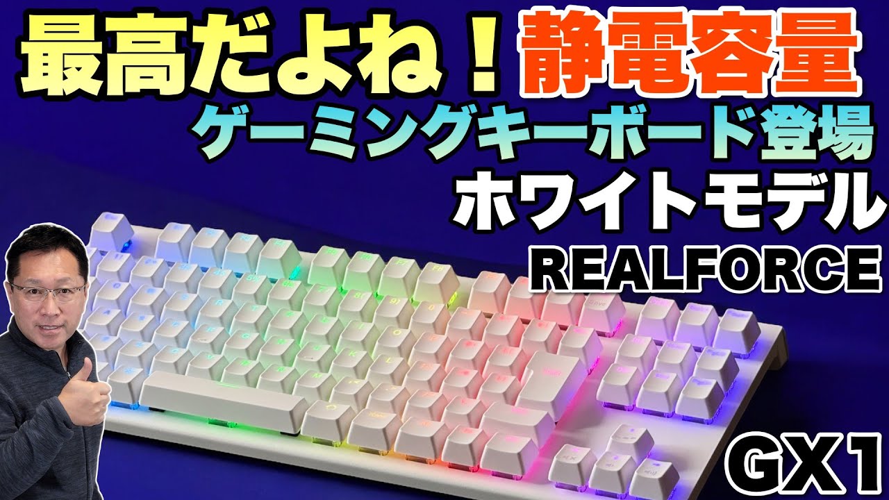 キーボード沼】仕事にも向く静電容量のゲーミングキーボードに白モデル