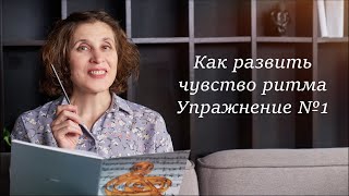 видео: Как развить чувство ритма. Простое упражнение картинка: Как развить чувство ритма. Простое упражнение