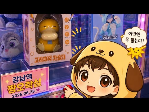 2026.08.28 강남역 짱오락실 #인형뽑기 #clawmachine #抓娃娃 #UFOキャッチャー #shorts 썸네일