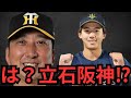 【ドラフト2025】もう勘弁してくれ！！なんで阪神が立石獲得してんねん！！これ以上強なってどうすんねんマジで！！巨人もリスク承知で行けよ！！！今回のドラフトで思ったことを正直にぶちまけていくわ
