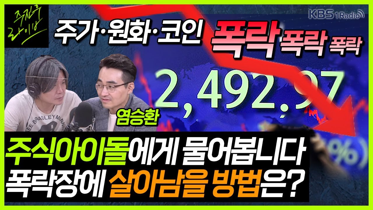 [주진우라이브] 주가·원화·코인 도미노 폭락 원인은? - 염승환 이베스트투자증권 이사ㅣKBS 220614 방송