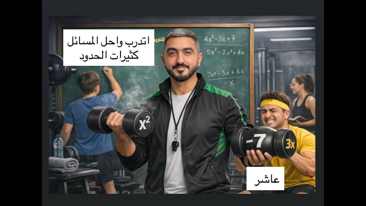 أتدرب وأحل المسائل درس اقترانات كثيرات الحدود  || الاستاذ راشد الفاعوري || الصف العاشر