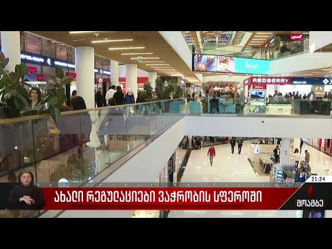 ახალი რეგულაციები ვაჭრობის სფეროში