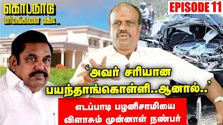 'அவர் சரியான பயந்தாங்கொள்ளி. ஆனால்'! Edappadi-யை விளாசும் முன்னாள் நண்பர் Episode 11