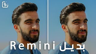 بديل Remini.. ليس تطبيق! 🔥 | طريقة جديدة لتحسين جودة الصور