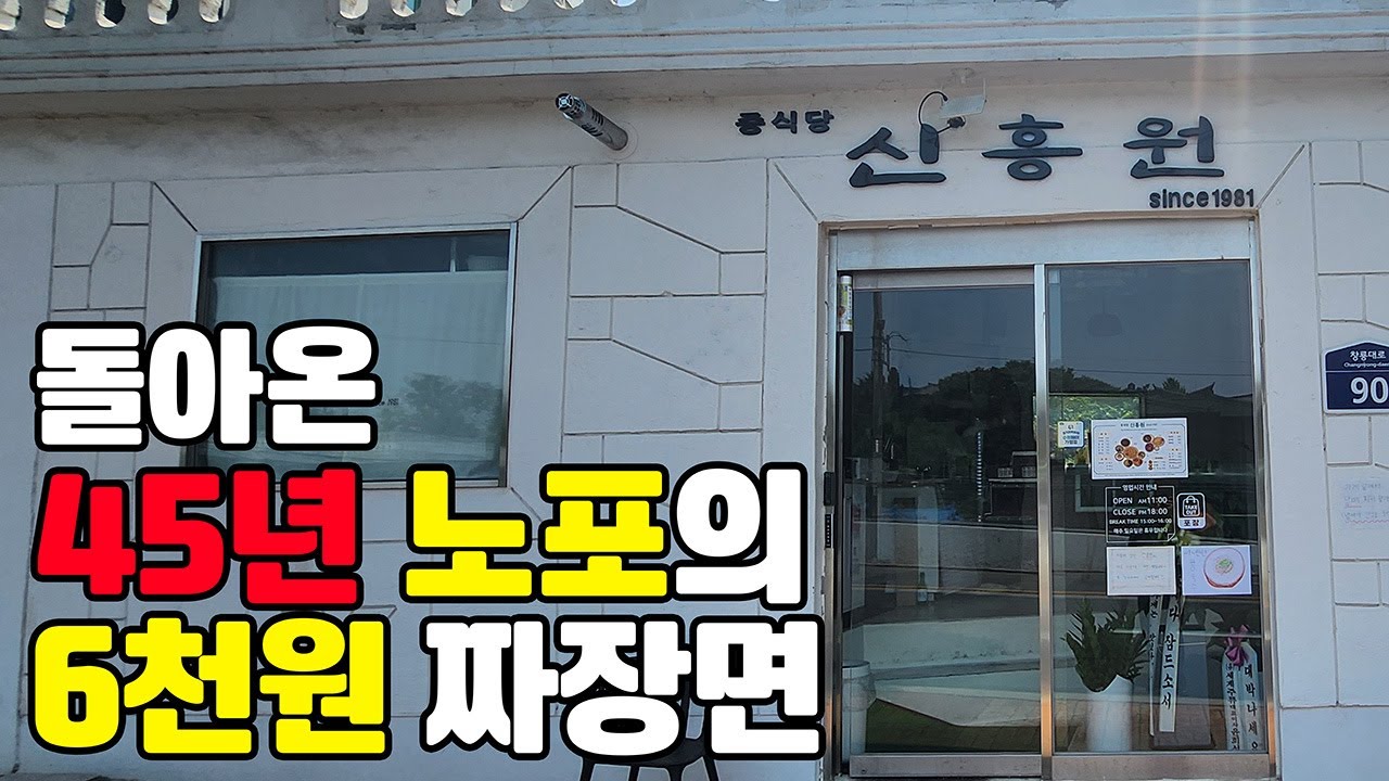 행궁동으로 돌아온 노포 중식당 신흥원