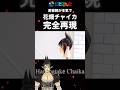 【花畑チャイカ】の髪型を美容師が完全再現。　#にじさんじ　#花畑チャイカ #Hanabatake Chaika　#nijisanji #アニ髪　#Vtuber #チャイカブライン