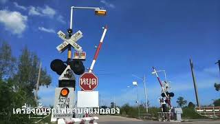 รวมเครื่องกั้นรถไฟแม่กลอง