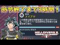 メイアサ解放命令まで残り3時間！間に合うかもしれない！【ヘルダイバー２】【HELLDIVERS2】
