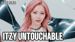 ITZY «Untouchable» [Rus sub / Перевод на русский]