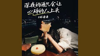 深夜的酒只会让心碎的人上头 (伴奏版)