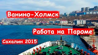 Паромная переправа Ванино-Холмск 2015/Татарский пролив /Прогулка по парому/ Начало пути/ Блог моряка