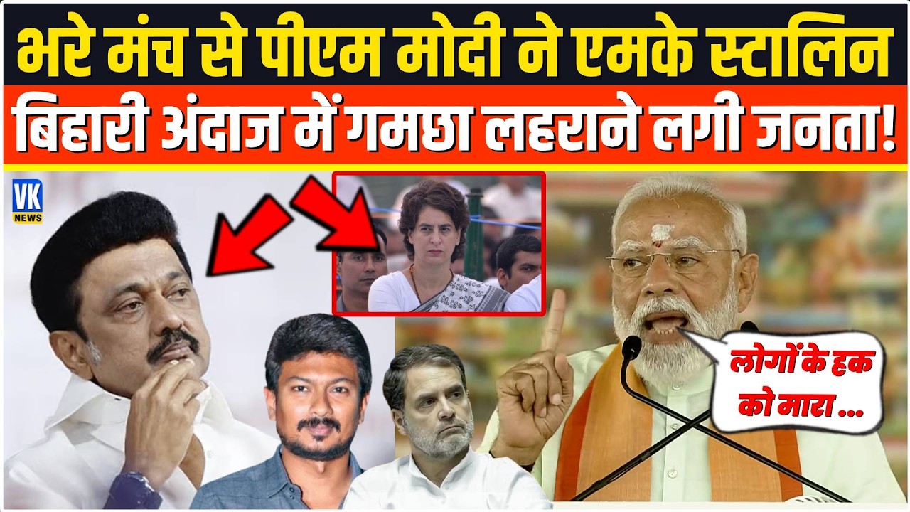 Madurai की विशाल जनसभा में PM Modi ने M K Stalin को ऐसा रेला ,छाती पीटने लगा पूरा विपक्ष ! Congress