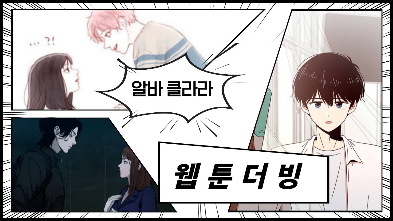 Alba Clara더빙팀 웹툰더빙하기😎