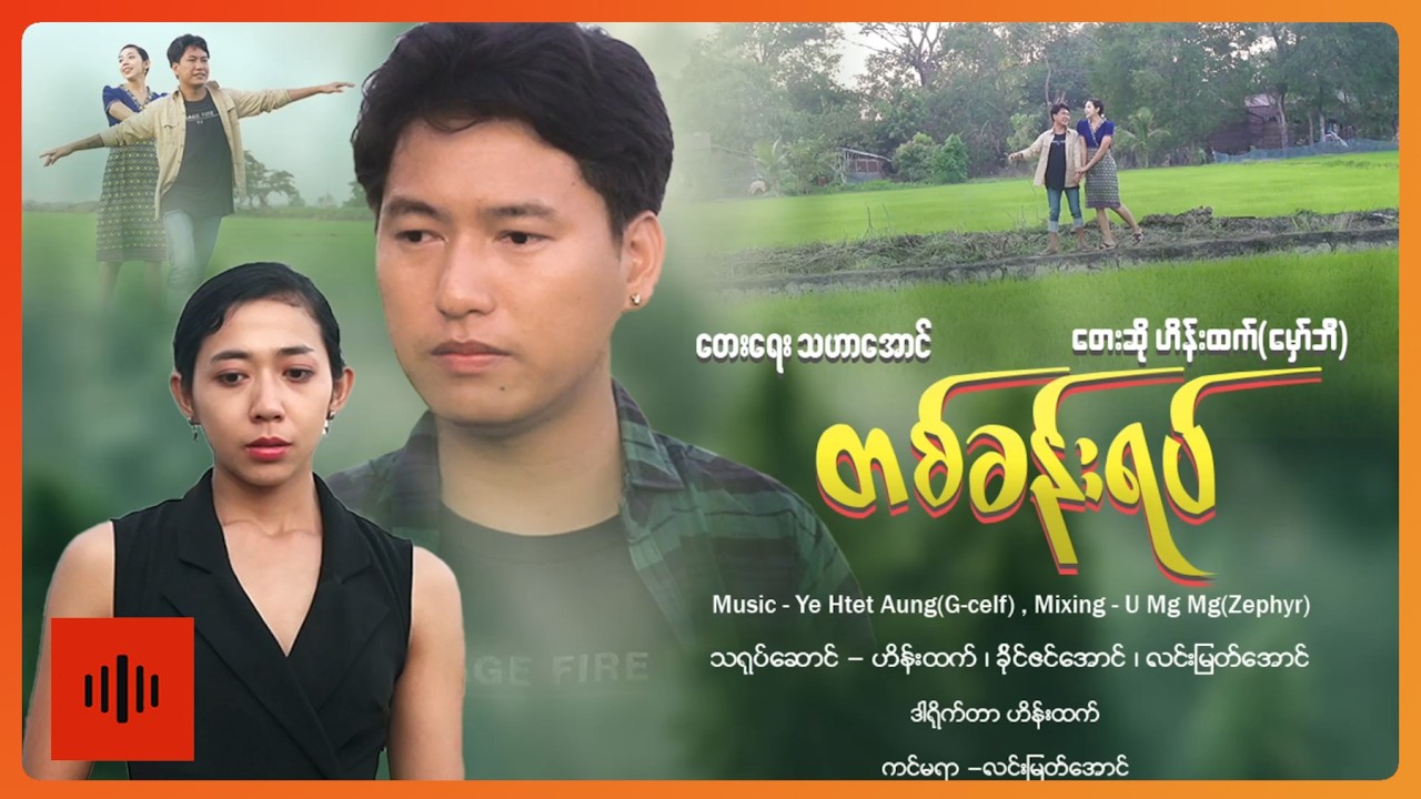 ဟိန်းထက် - တစ်ခန်းရပ် [Official MV]