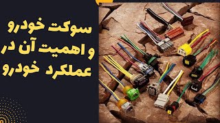 نحوه تشخیص سوکت خودرویی باکیفیت از سوکت خودرویی بی کیفیت