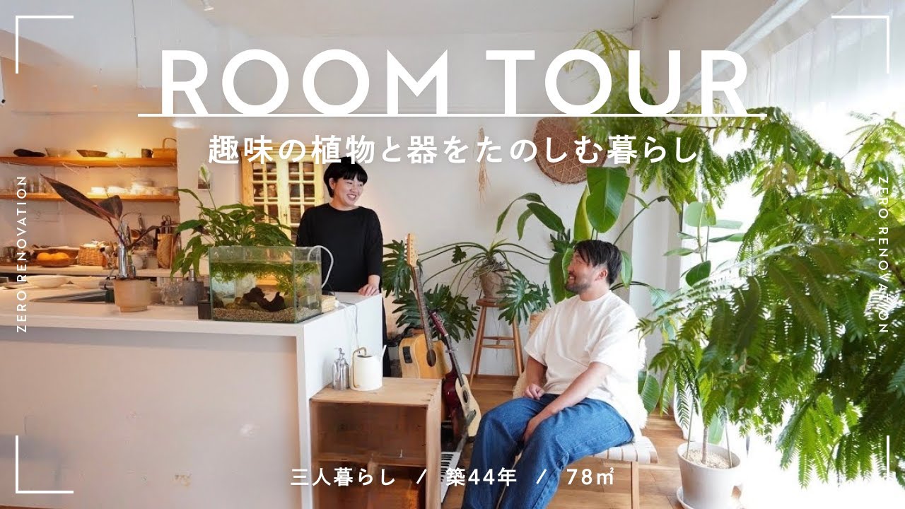 【ルームツアー】築49年リノベ|大好きなグリーンと器に囲まれたシンプルな家|お気に入りと暮らす|3人暮らし|1LDK|78m² - YouTube
