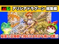 【全クリ総集編】アリシアドラグーン メガドライブ【レトロゲームゆっくり実況】