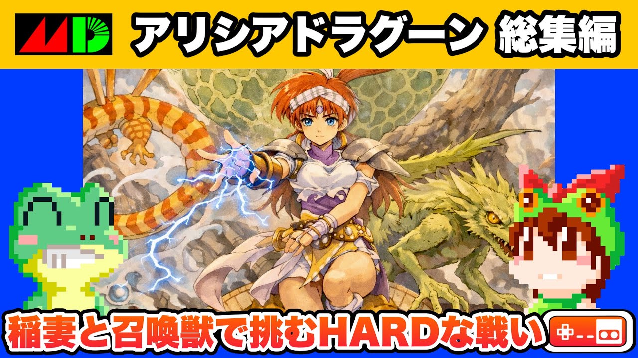 Complete Compilation] Alicia Dragoon Mega Drive [Retro Game