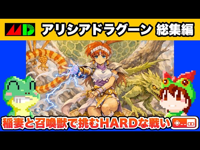 メガドライブ　アリシアドラグーン sddefault.jpg