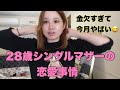 28歳シングルマザーの恋愛事情.金欠すぎてやばい💦