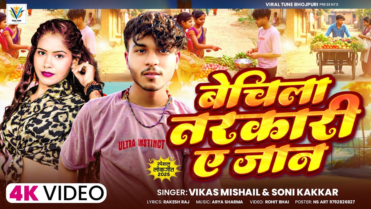 बेचिला तरकारी ये जान | Bechila Tarkari Ye  Jan | Vikash Mishail | Bhojpuri Song 2026