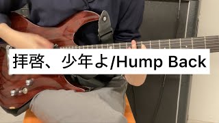 拝啓、少年よ /  Hump Back guitar cover 弾いてみた