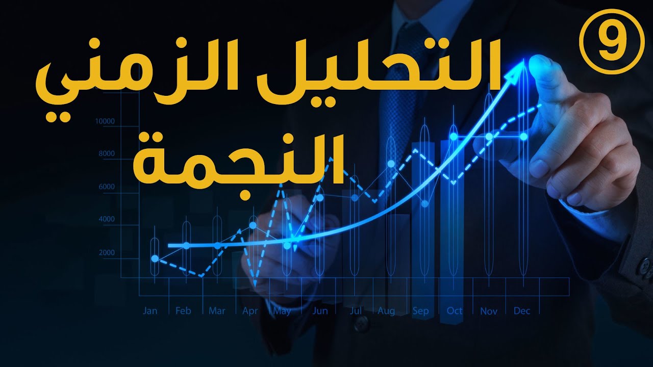 احتراف التحليل الزمني النجمة