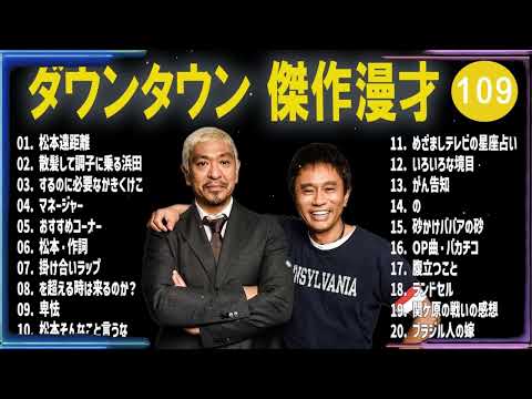 【広告無し】ダウンタウン 傑作漫才+コント #109【睡眠用・作業用・高音質BGM聞き流し】（概要欄タイムスタンプ有り）
