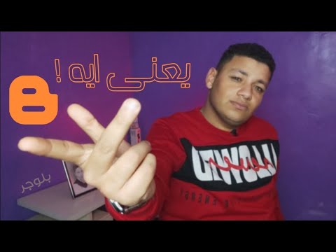 ايه هو بلوجر ده يعنى ايه 