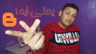 ايه هو بلوجر ده ؟ | يعنى ايه blogger