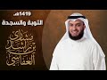 تلاوة خاشعة وجميلة سورة التوبة والسجدة للشيخ مشاري بن راشد العفاسي