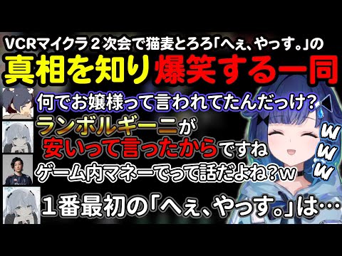 VCRマインクラフト2次会フルパVALOで猫麦とろろの「へぇ、やっす。」の真相を知り爆笑する一同w【ぶいすぽ切り抜き/紡木こかげ/猫麦とろろ/Clutch_Fi/絲依とい/そらる/VAROLANT】