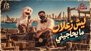 ليش زعلان مايحاجيني            - اسمعها