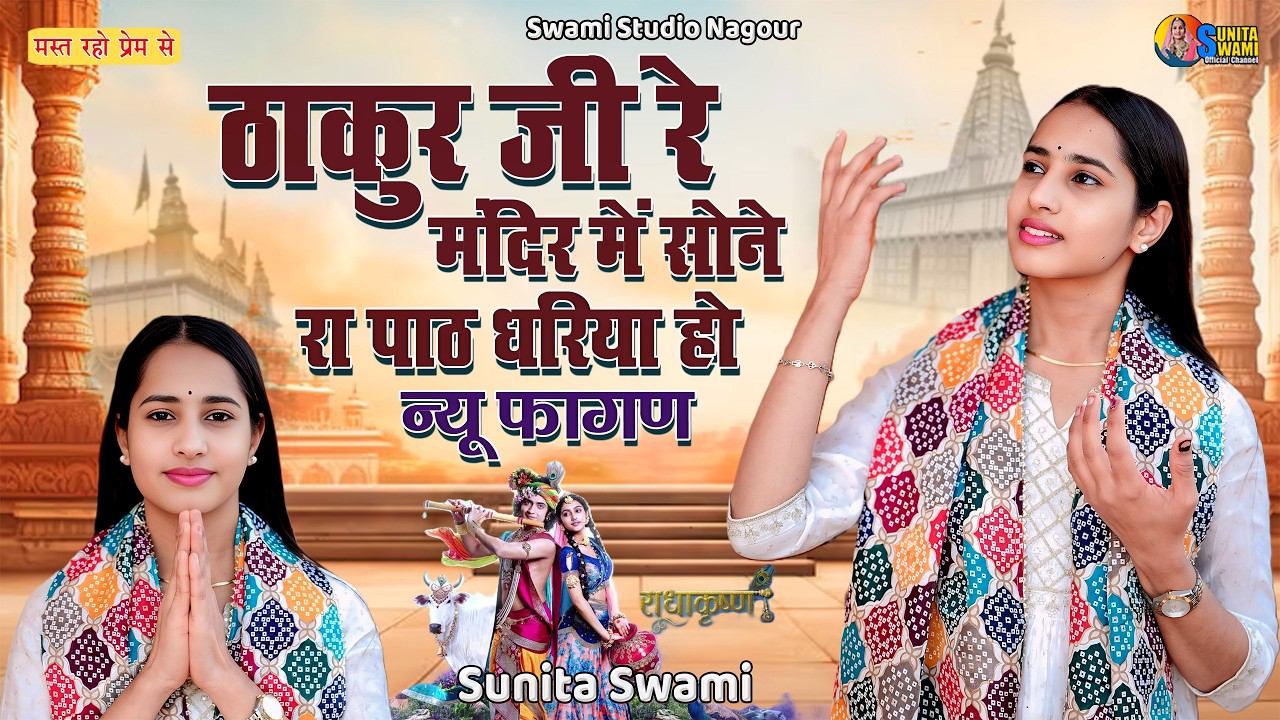 ठाकुर जी रे मंदिर में सोने रा पाठ धरिया हो | Sunita Swami | Fagan 2026 | ऐसा आपने कही नहीं सुना होगा