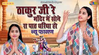 ठाकुर जी रे मंदिर में सोने रा पाठ धरिया हो | Sunita Swami | Fagan 2026 | ऐसा आपने कही नहीं सुना होगा