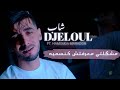 Djeloul Sghir Mochkilti Ma3raft Kinsamiha قانط كاره مديقوتي Hamouda Maradon Clip Officiel 2025 Djeloul Sghir Mochkilti Ma3raft Kinsamiha قانط كاره مديقوتي Hamouda Maradon Clip Officiel 2025