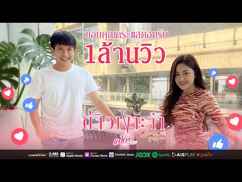 ขอบคุณกระแสตอบรับ 1 ล้านวิว เพลงต้าวเงาะจ๋า 【SPOT】