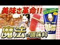 【カレーマジック】まさに魔法!?絶対に美味くなる最強の調味料!【MSSP/M.S.S Project】