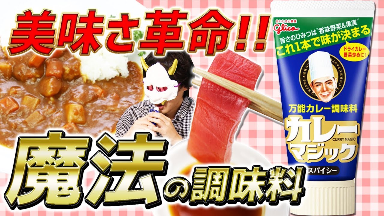 【カレーマジック】まさに魔法！？絶対に美味くなる最強の調味料！【MSSP/M.S.S Project】