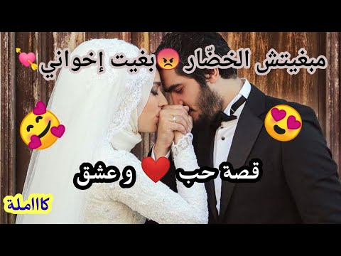مبغيتش الخض ار بغيت إخواني قصة عشق مختلفة سكينة محسن 