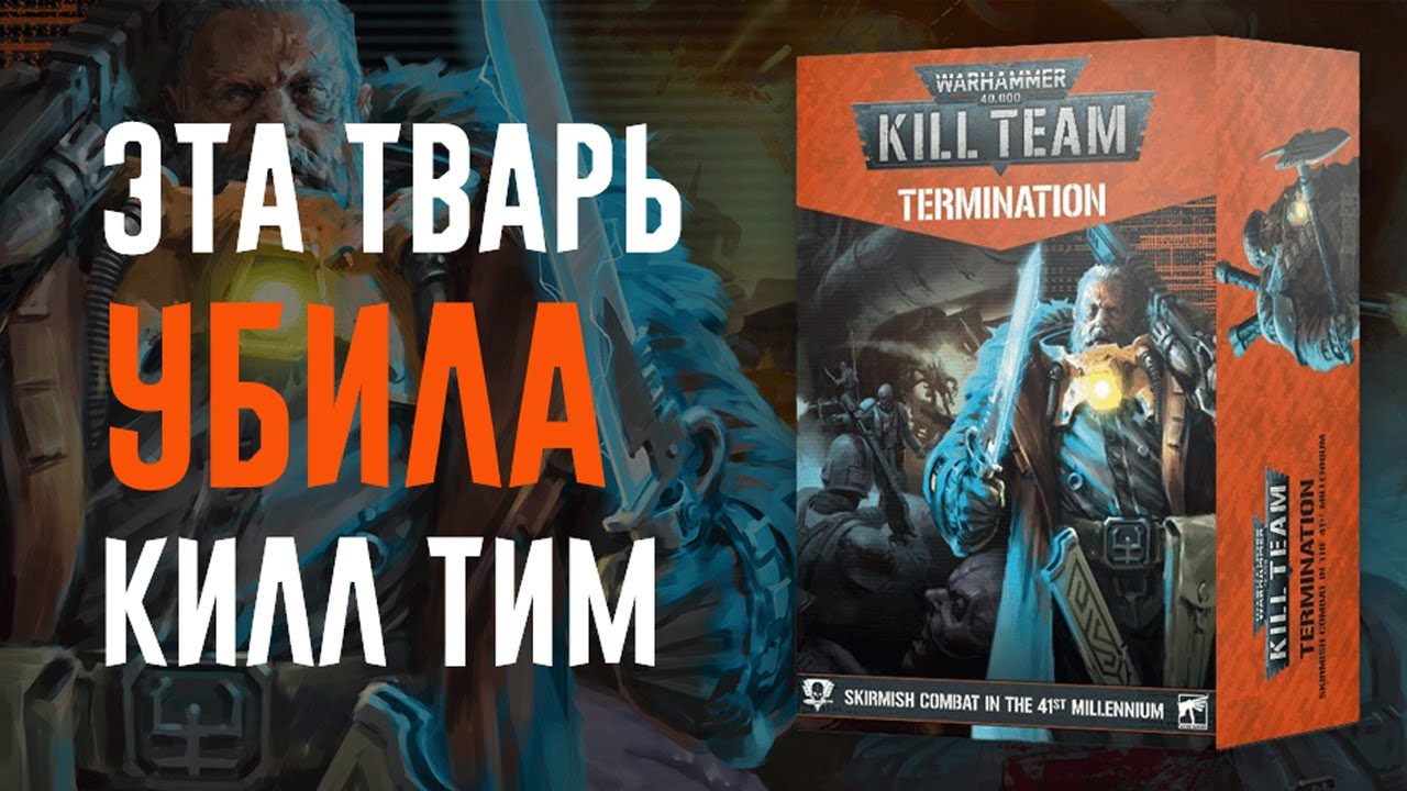 [BoyzNews] Обзор Kill Team Termination (Brood Brothers & Hernkyn) YouTube
