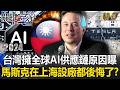 【精選回顧】擊敗全世界「擁AI供應鏈」關鍵原因曝！連馬斯克在上海設廠都後悔了？ -【關鍵時刻】@ebcCTime