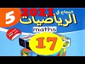 النجاح في الرياضيات المستوى الخامس ص17 طبعة 2021 